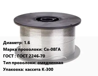 Проволока сварочная 1.6 Сталь: Св-08ГА ГОСТ: ГОСТ 2246-70 омедненная кассета К-300